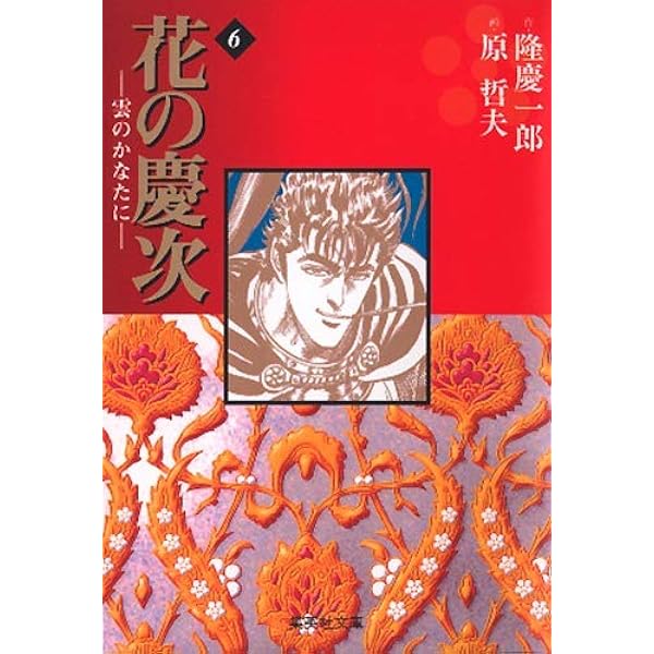 花の慶次―雲のかなたに― 9 (集英社文庫(コミック版)) | 原 哲夫, 麻生